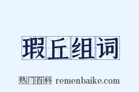 瑕丘组词是什么意思的图片